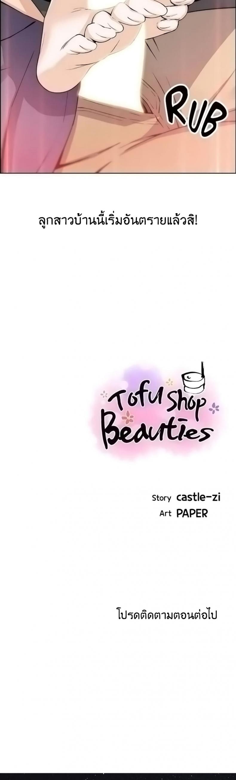 Tofu Shop Beauties 33 ภาพที่ 39