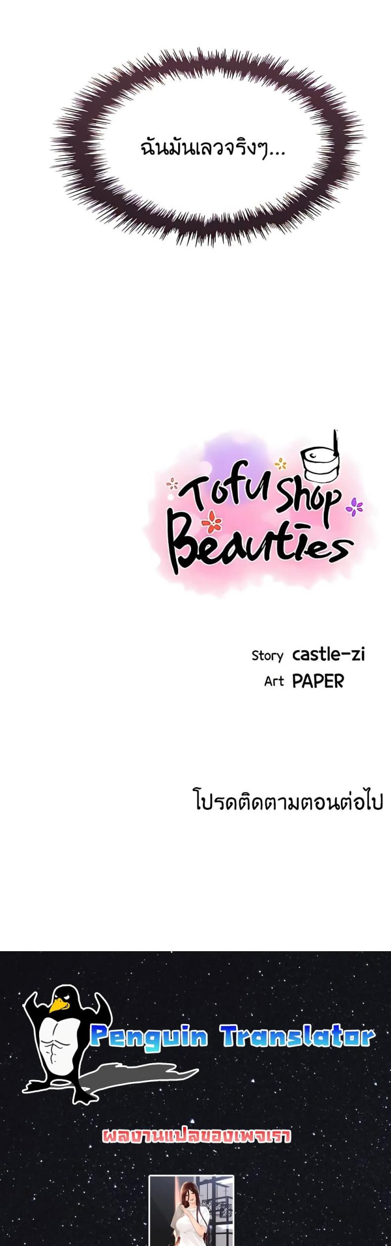 Tofu Shop Beauties 36 ภาพที่ 29