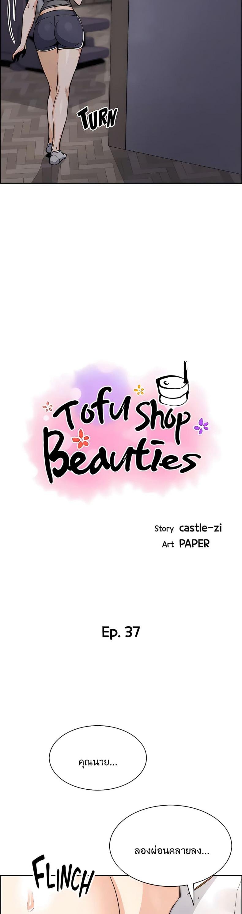Tofu Shop Beauties 37 ภาพที่ 5