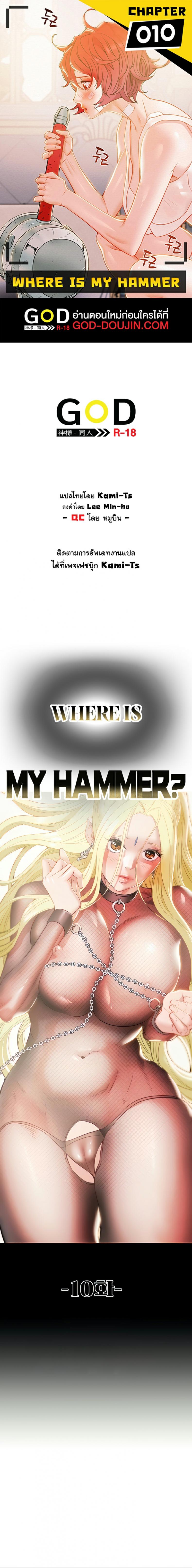 Where is My Hammer 10 ภาพที่ 1