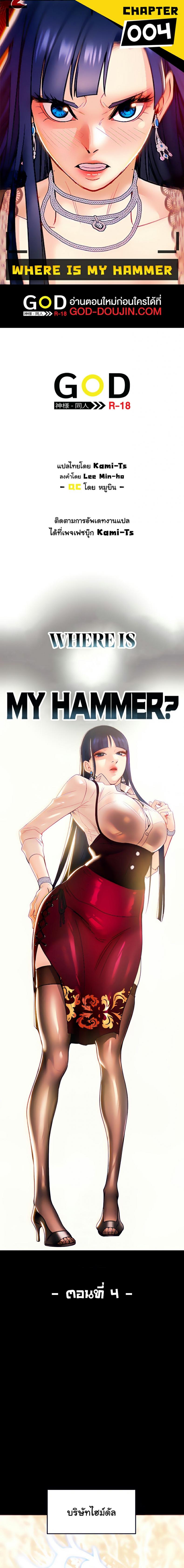 Where is My Hammer 4 ภาพที่ 1