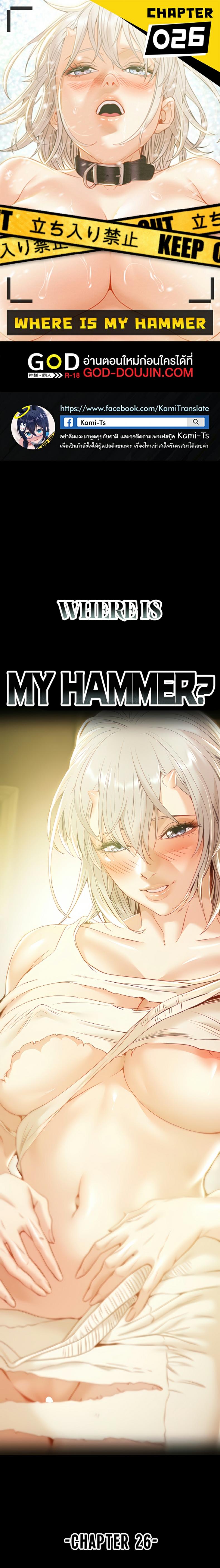 Where is My Hammer 26 ภาพที่ 1