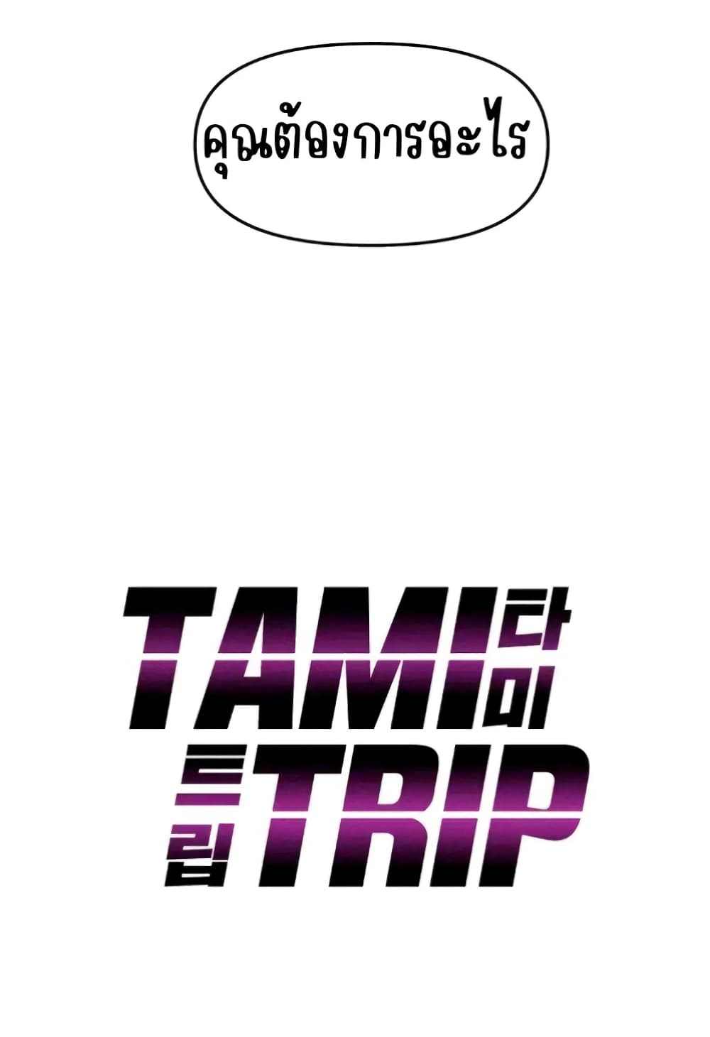 Tami Trip 5 ภาพที่ 7