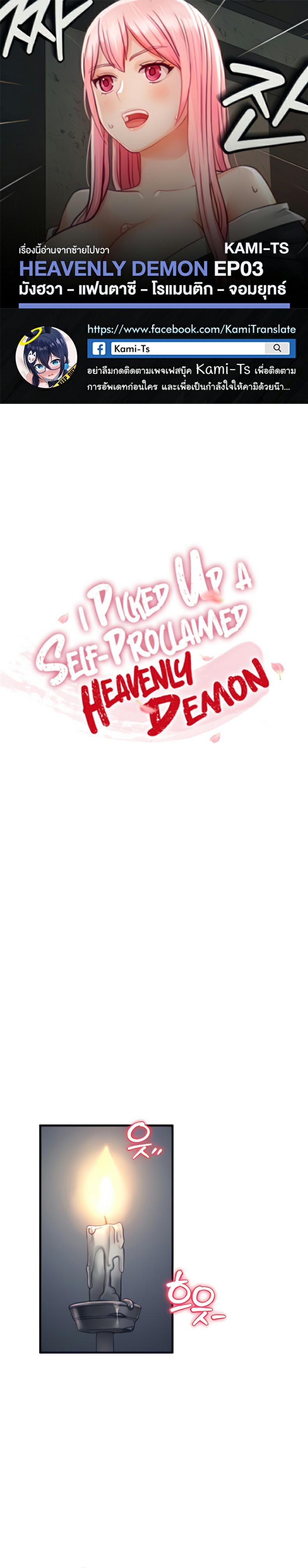 I Picked up a self-proclaimed Heavenly Demon 3 ภาพที่ 1