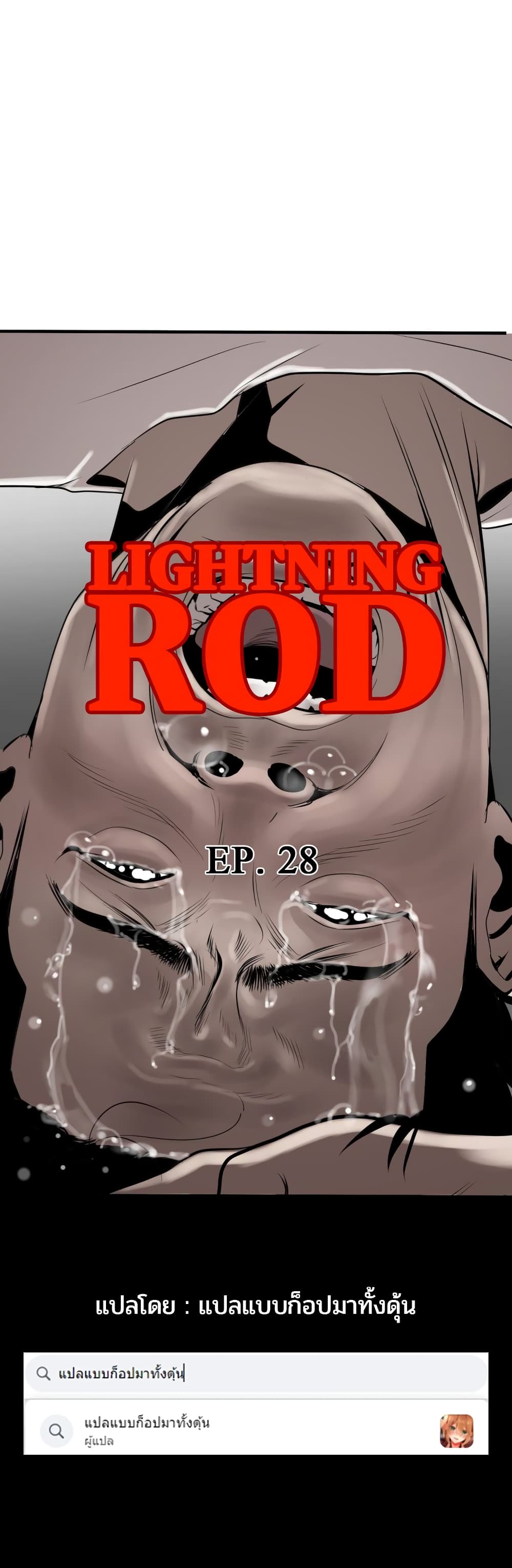 Lightning Rod 28 ภาพที่ 9