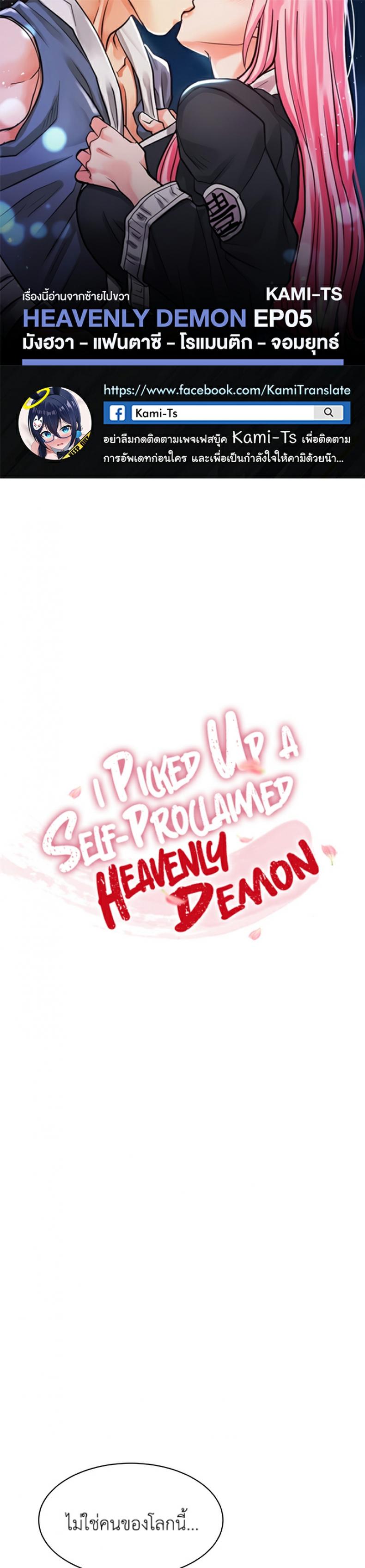 I Picked up a self-proclaimed Heavenly Demon 5 ภาพที่ 1