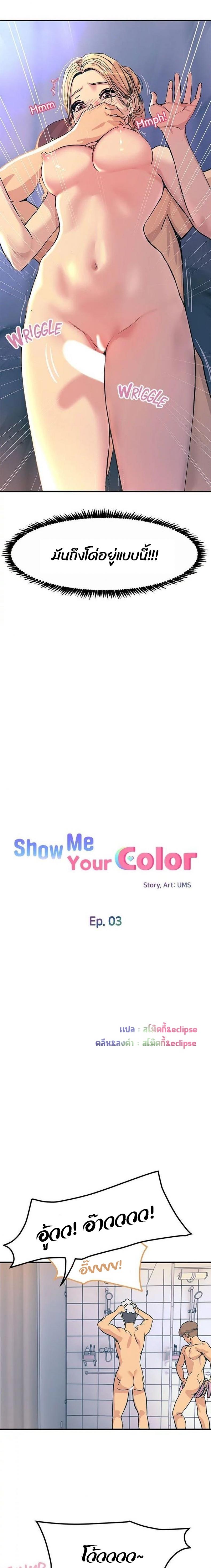 Show Me Your Color 3 ภาพที่ 3
