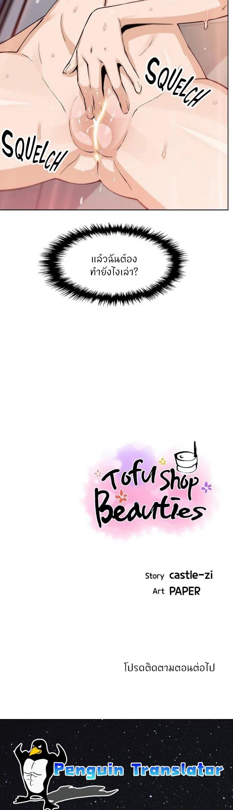 Tofu Shop Beauties 43 ภาพที่ 39