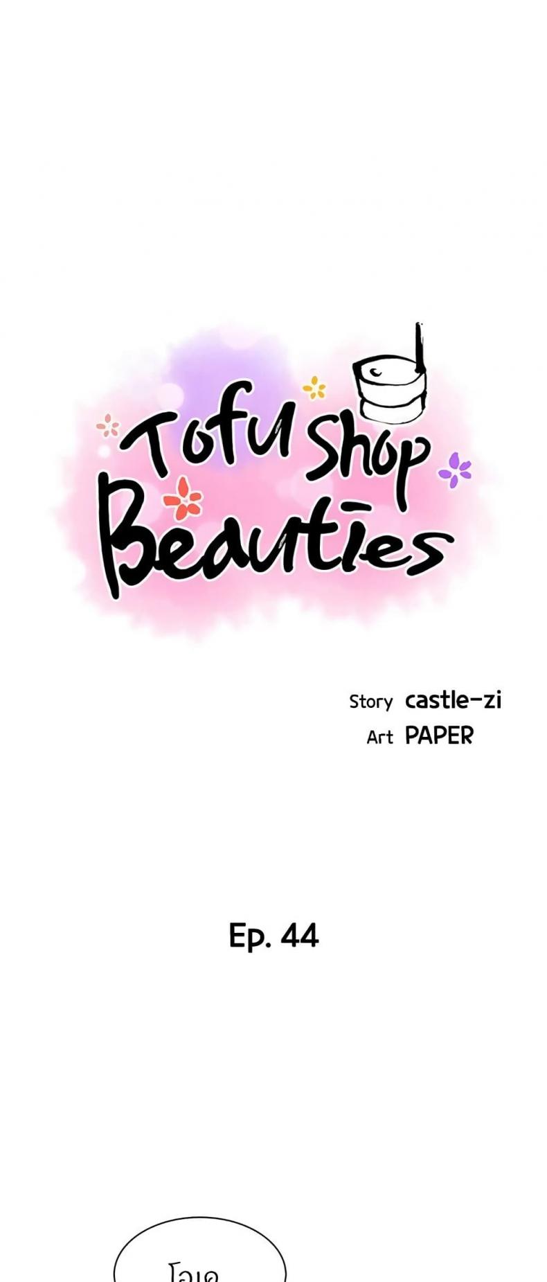 Tofu Shop Beauties 44 ภาพที่ 1
