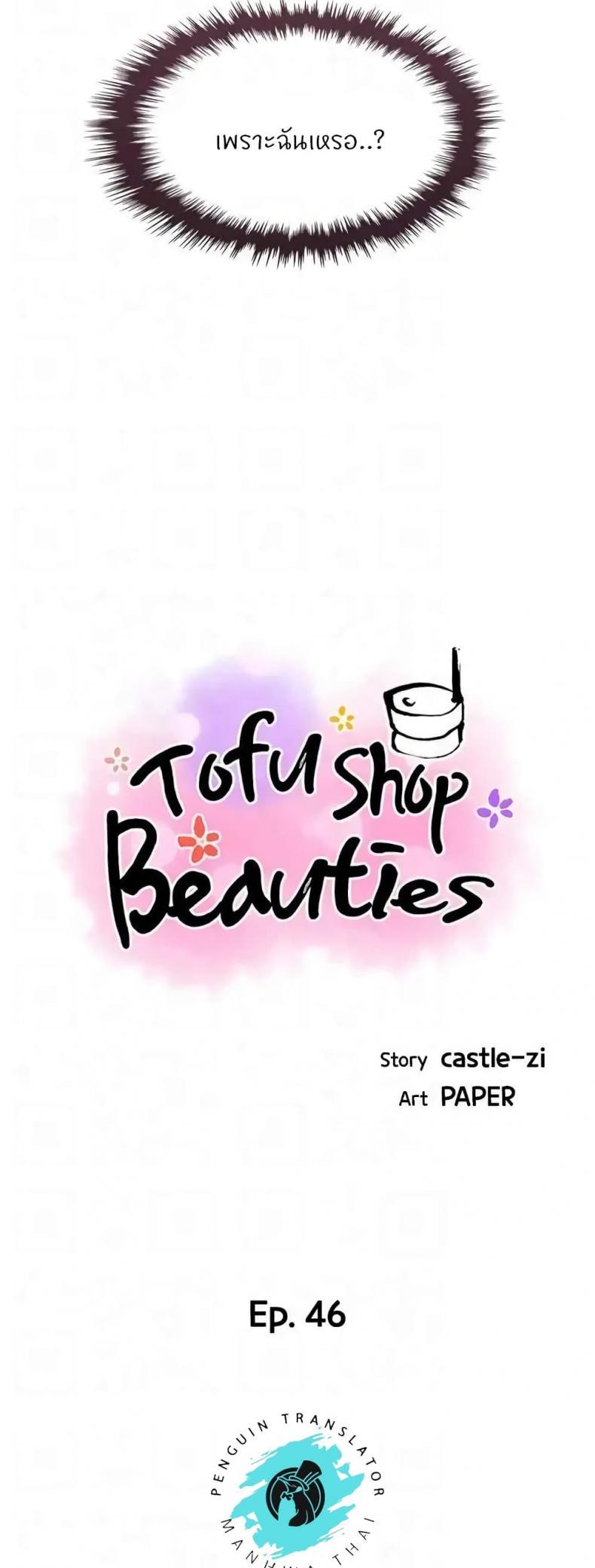 Tofu Shop Beauties 46 ภาพที่ 12