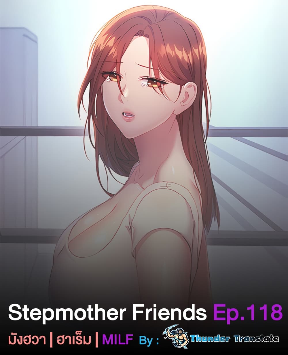 Stepmother Friends 118 ภาพที่ 1