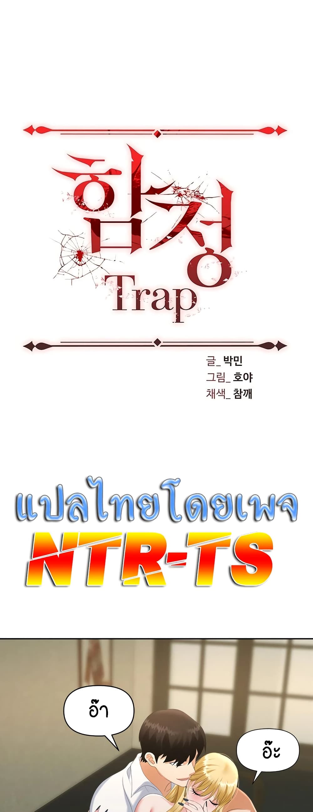 Trap 6 ภาพที่ 1