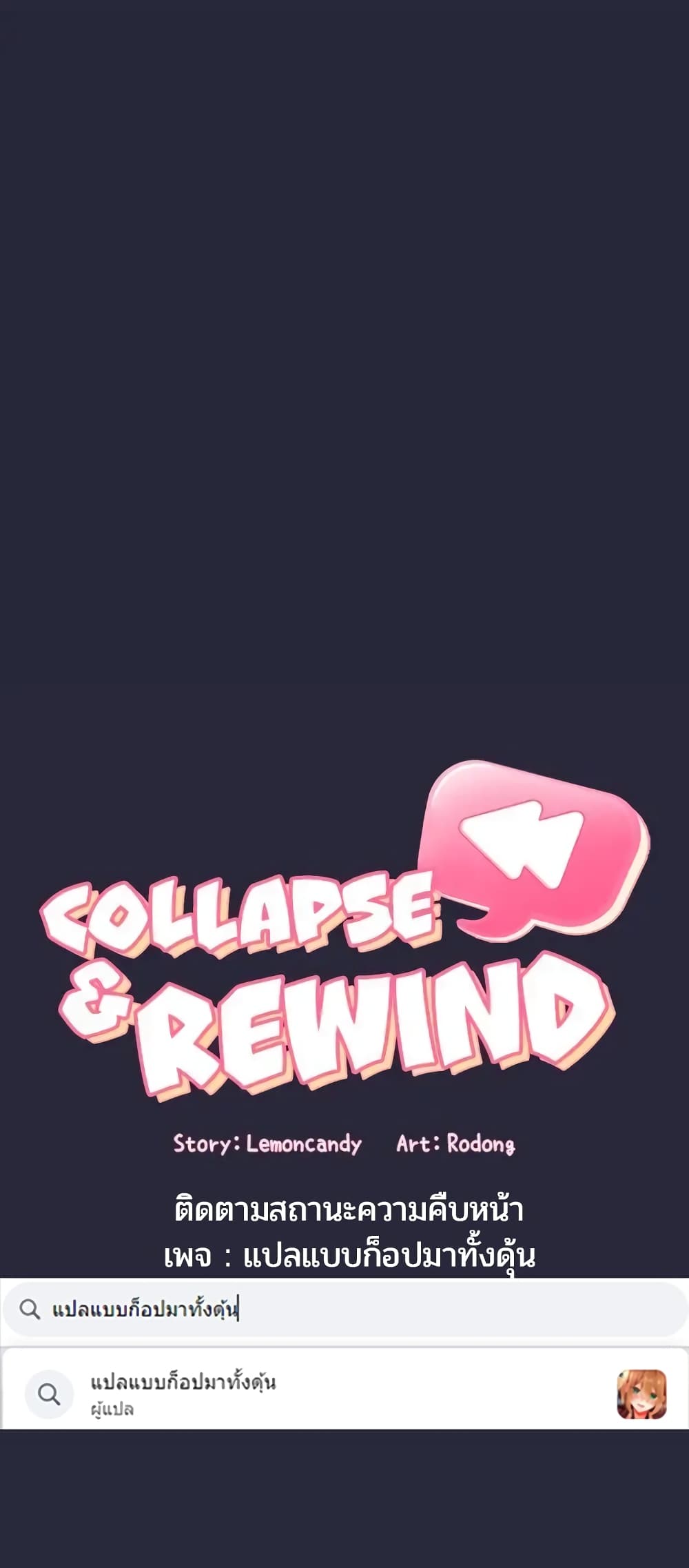 Collapse & Rewind 54 ภาพที่ 15