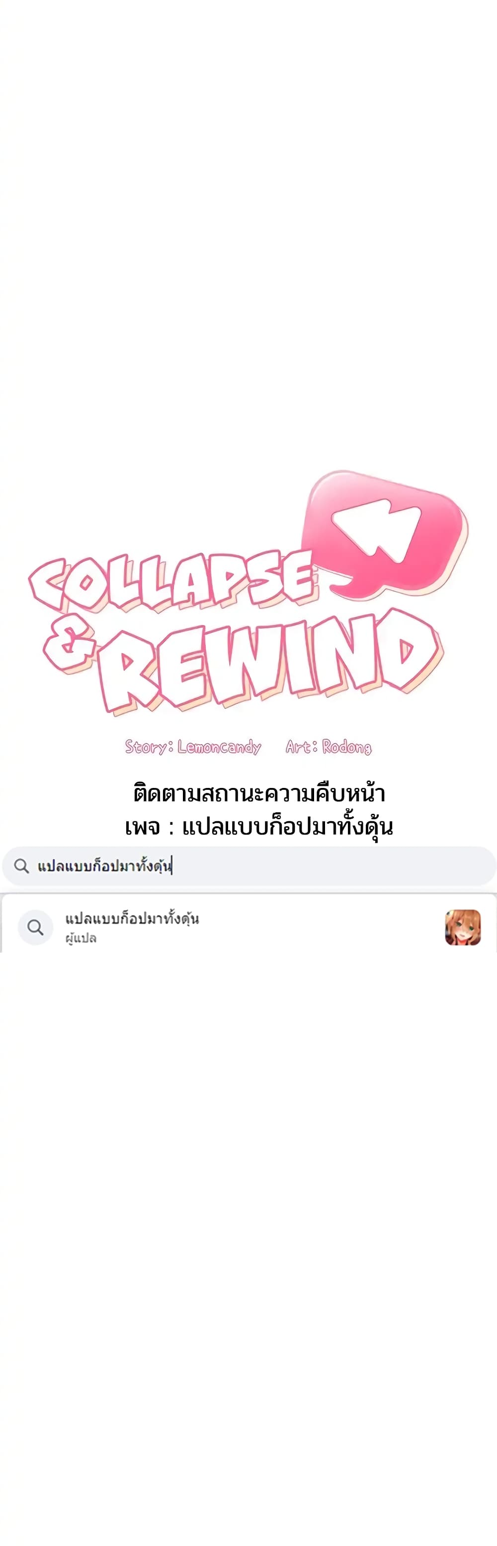 Collapse & Rewind 56 ภาพที่ 10