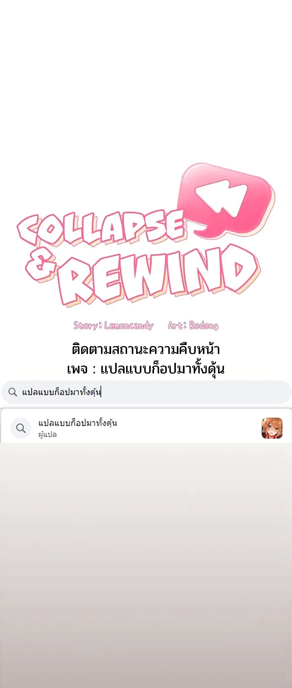 Collapse & Rewind 57 ภาพที่ 22