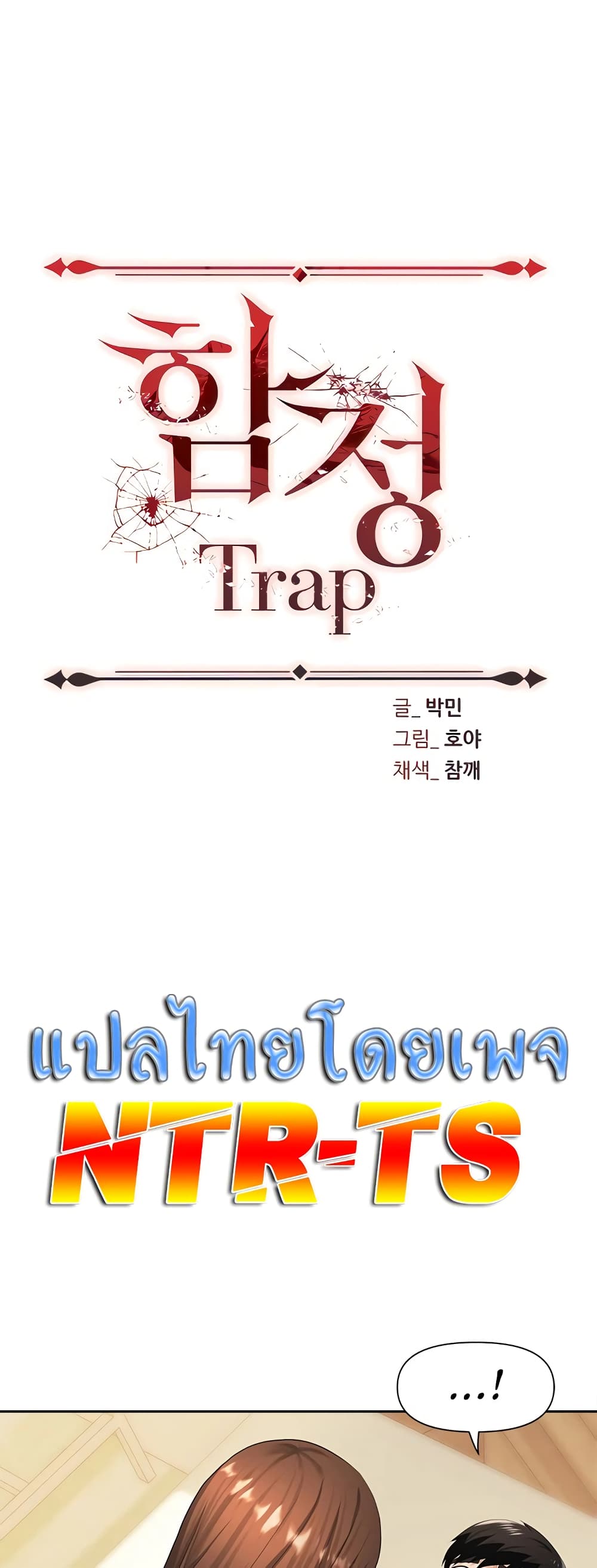 Trap 9 ภาพที่ 1