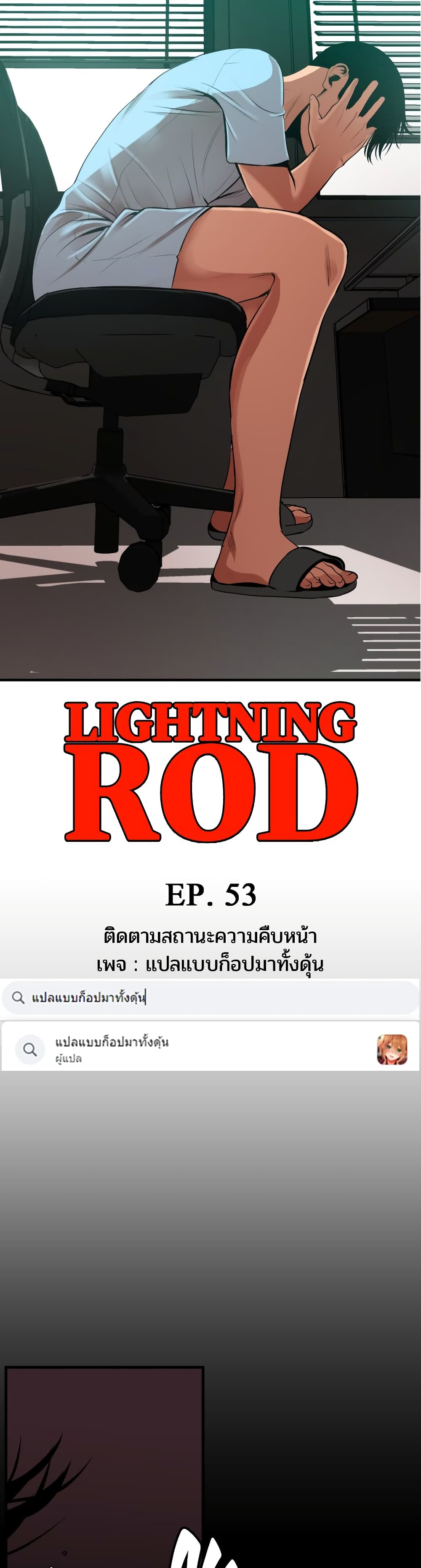 Lightning Rod 53 ภาพที่ 3