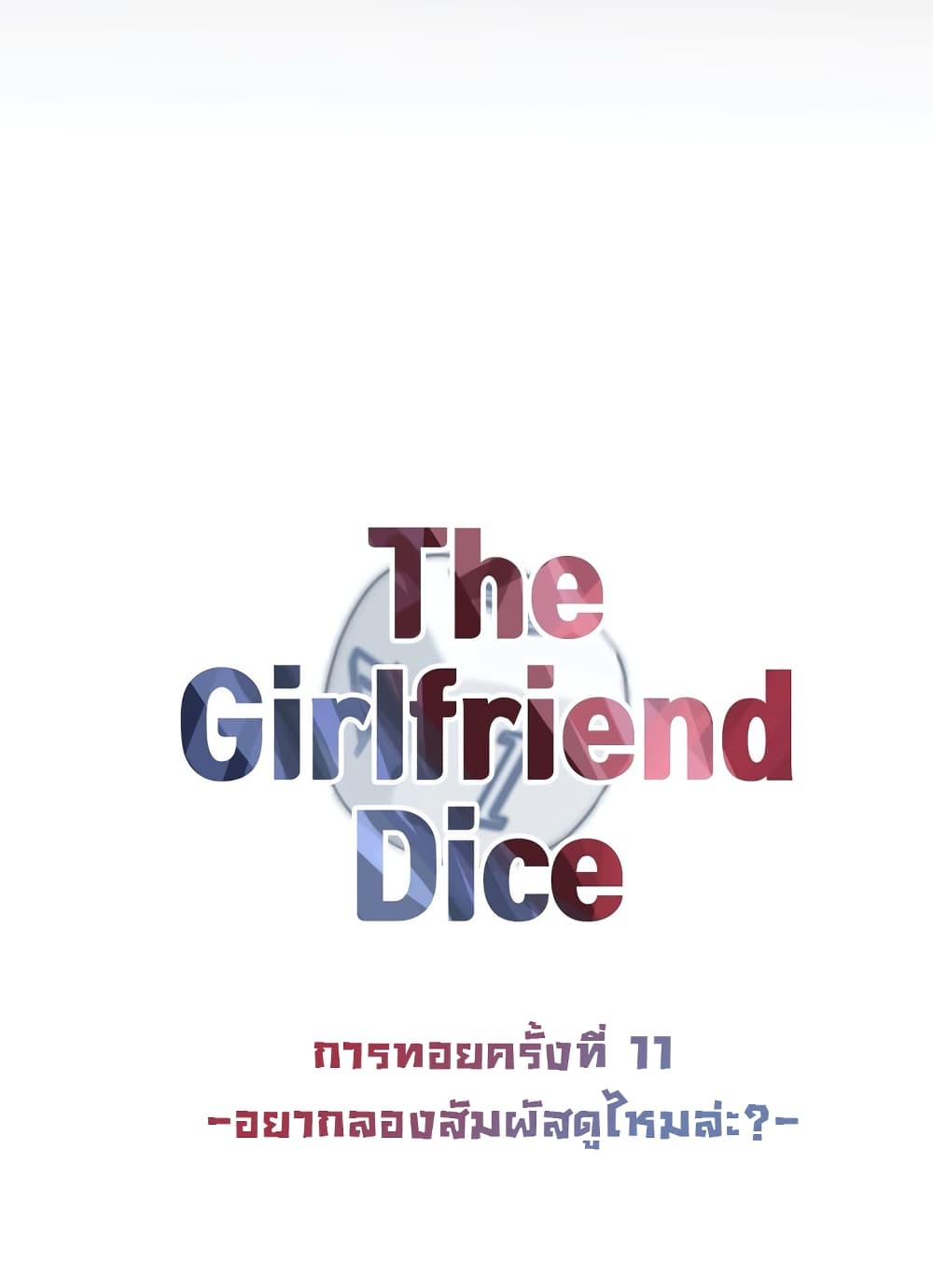 The Girlfriend Dice 11 ภาพที่ 8