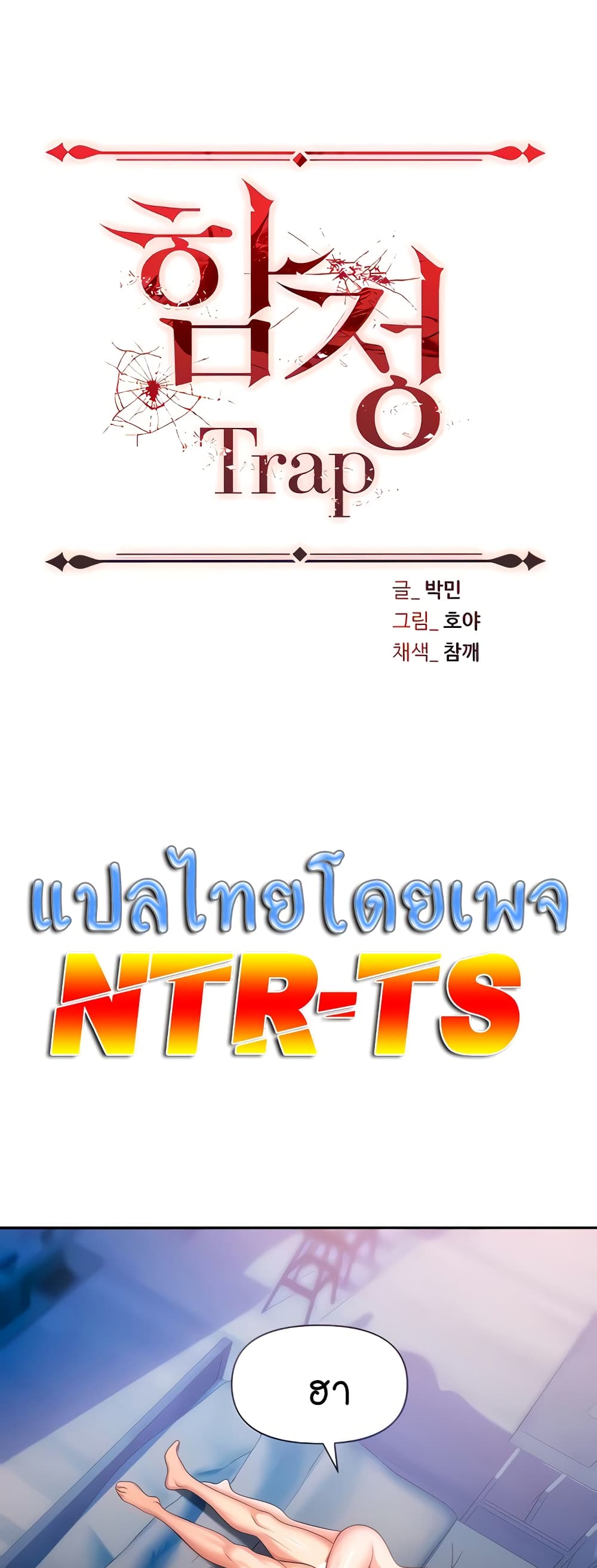 Trap 10 ภาพที่ 1