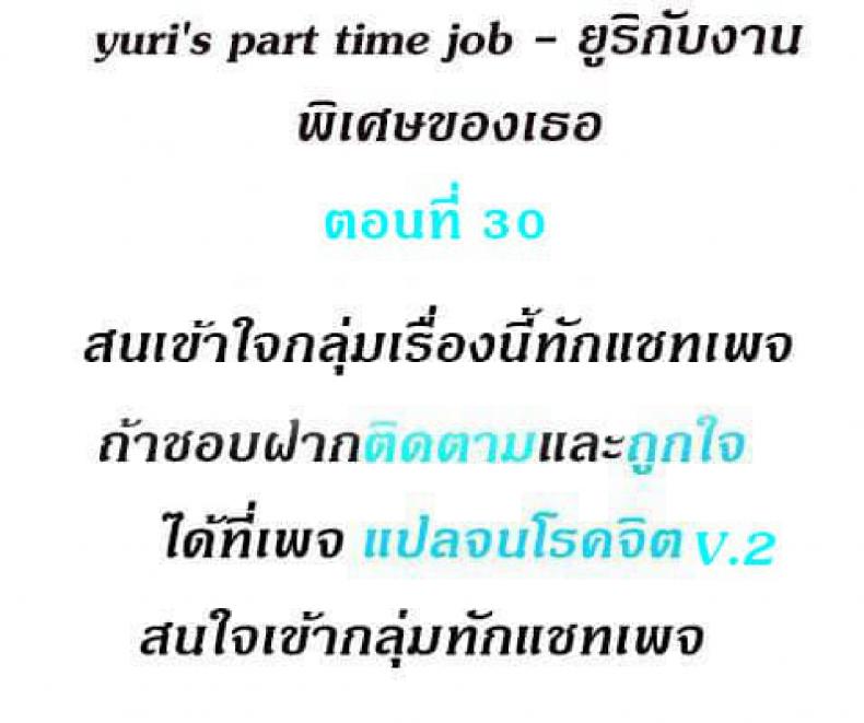 Yuri’s Part Time Job 30 ภาพที่ 1