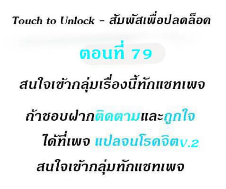 จับตรงนี้ ขยี้จุดเสียว Touch To Unlock 79 ภาพที่ 1