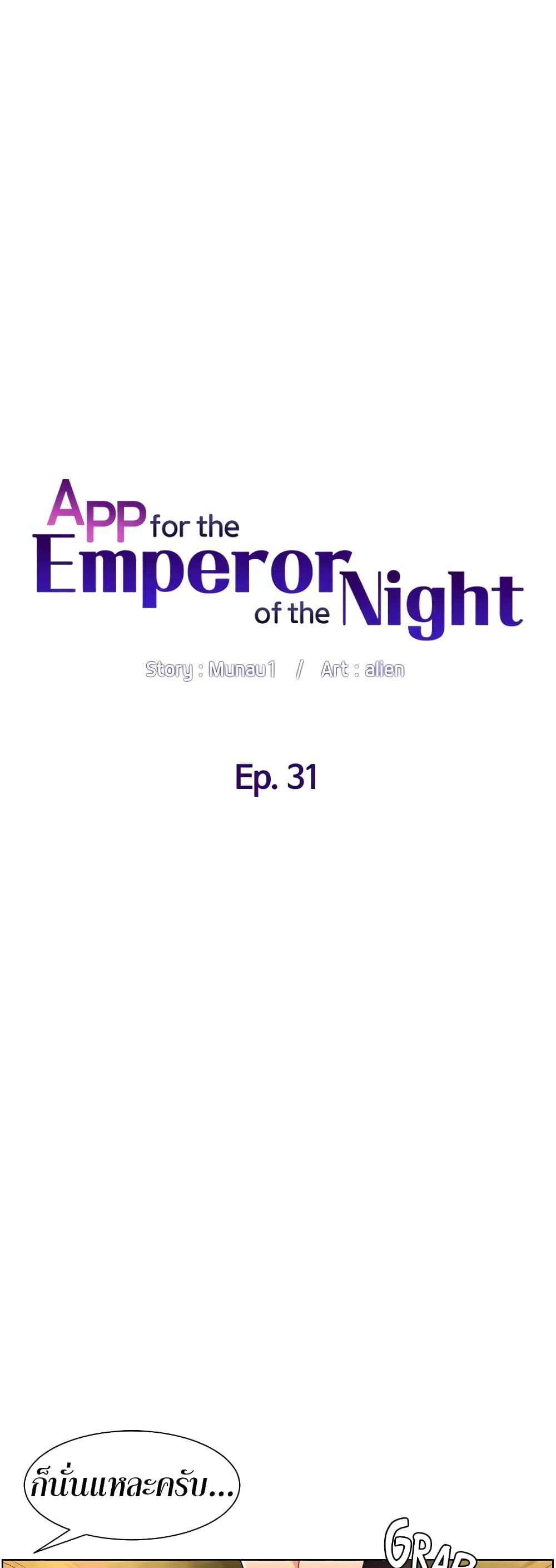 APP for the Emperor of the Night app-for-the-emperor-of-the-nigh-31 ภาพที่ 8