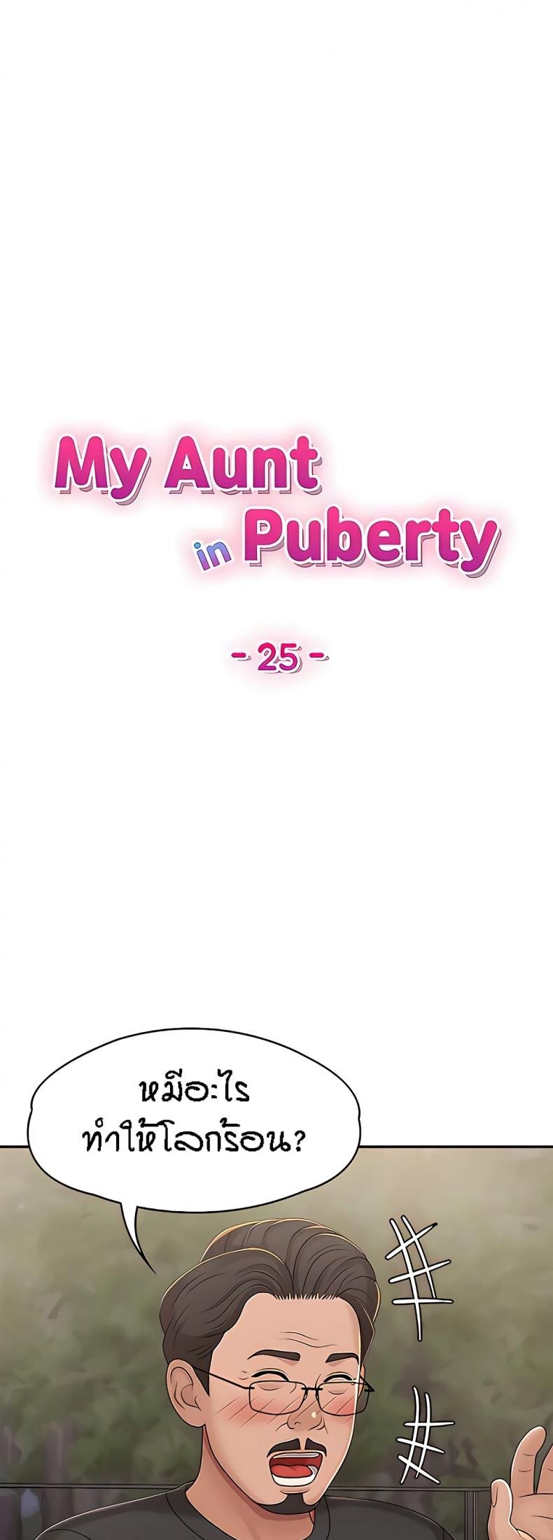 Aunt Puberty 25 ภาพที่ 29