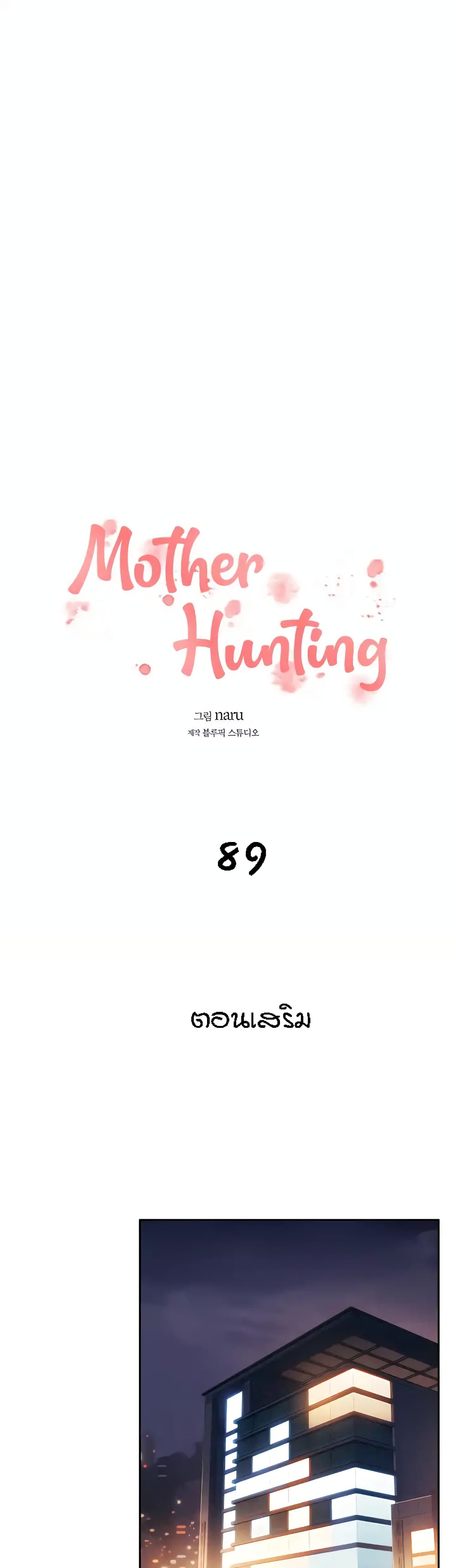 Mother Hunting 89 ภาพที่ 1