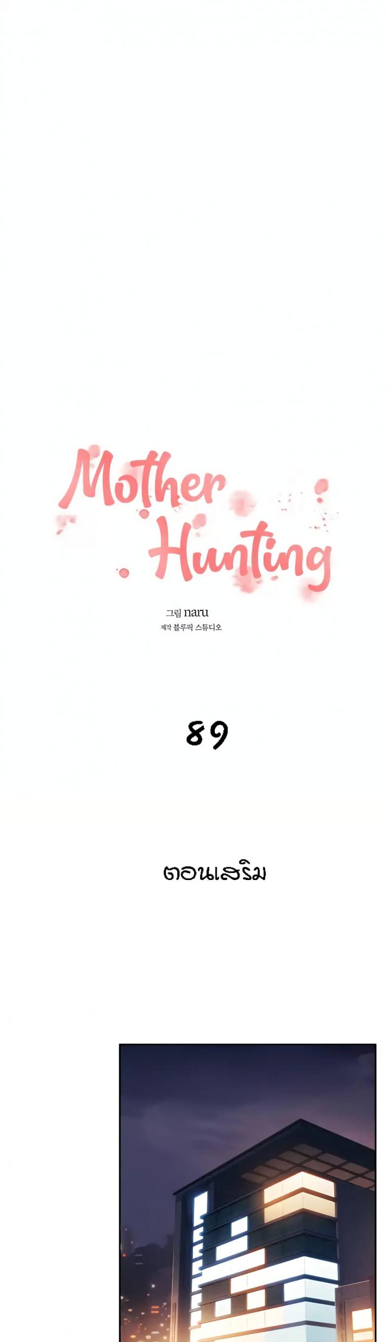 Mother Hunting 89-0 ภาพที่ 1