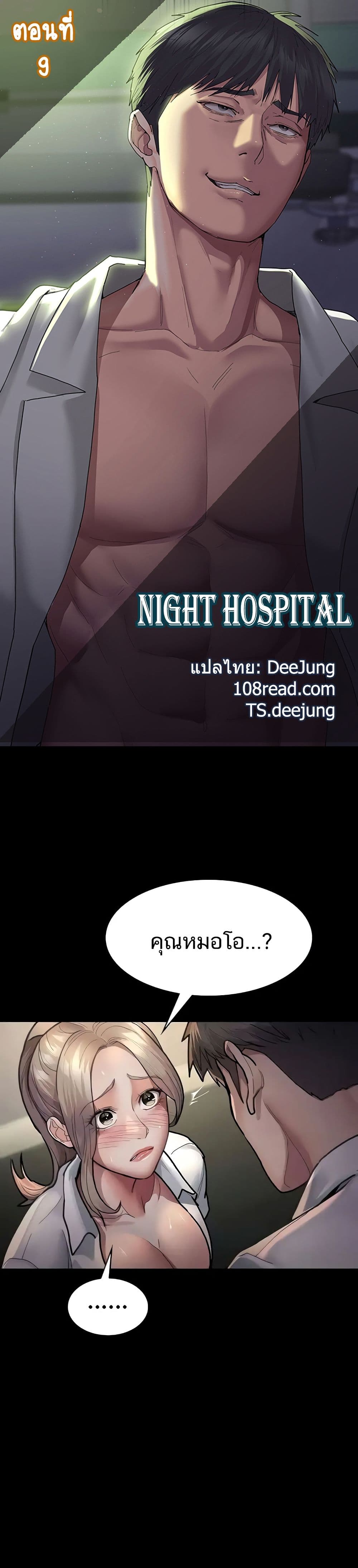 Night Hospital 9 ภาพที่ 1