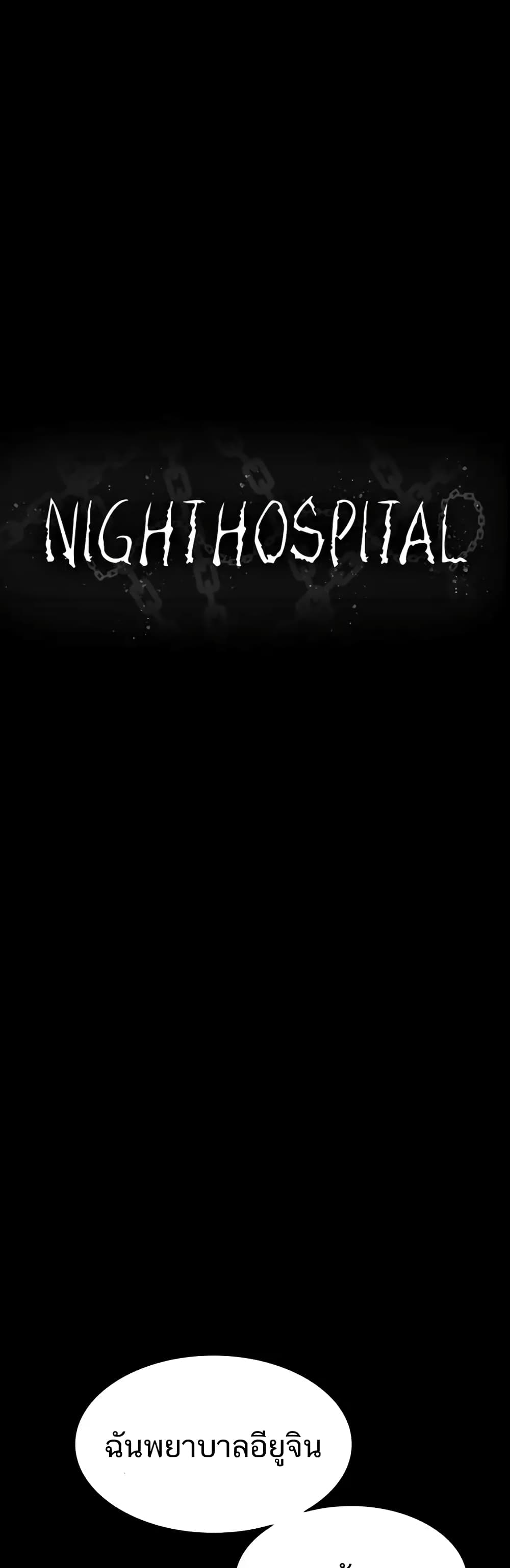 Night Hospital 13 ภาพที่ 11