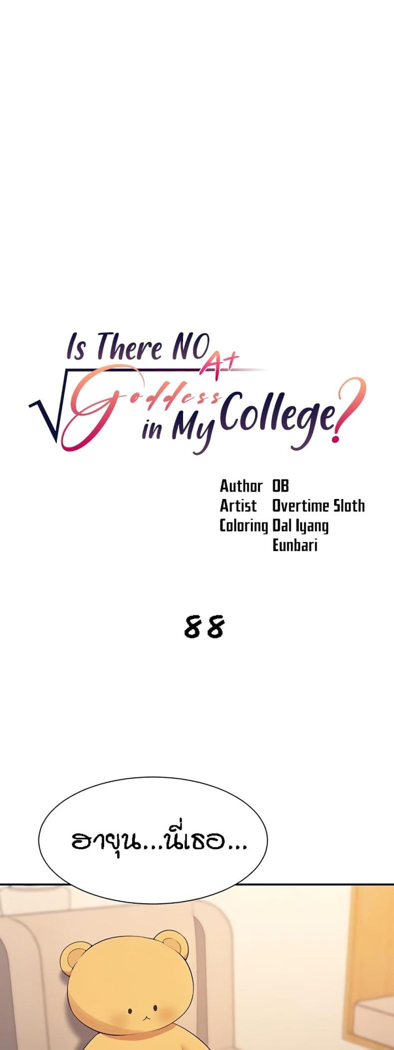 Is There No Goddess in My College 88 ภาพที่ 1