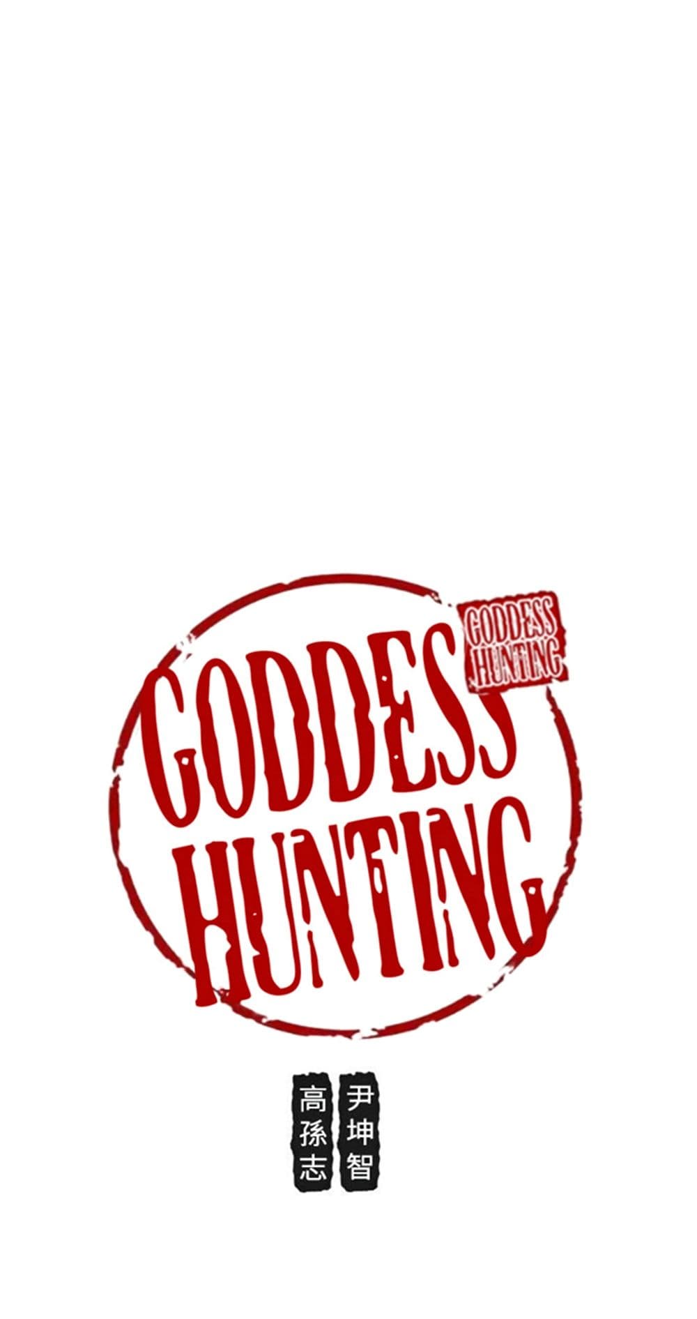 Goddess Hunting 36 ภาพที่ 20