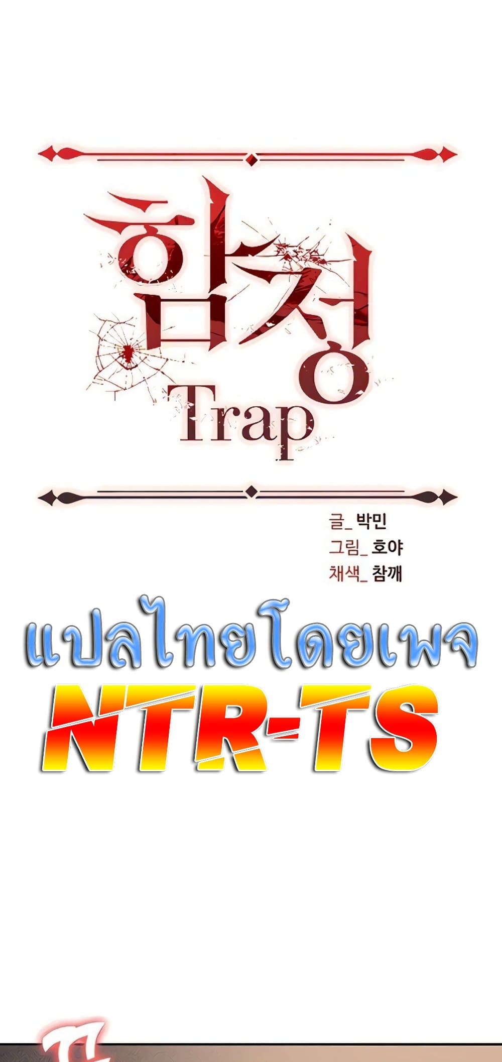 Trap 54 ภาพที่ 1