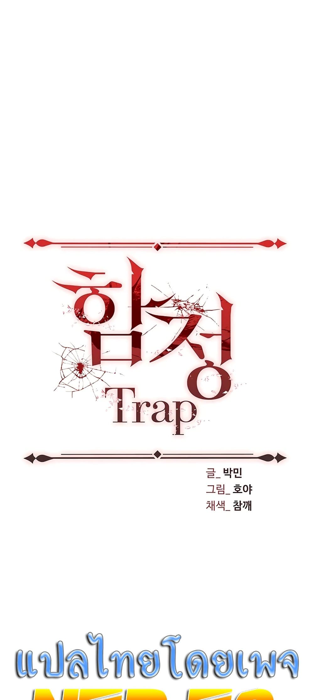 Trap 55 ภาพที่ 21