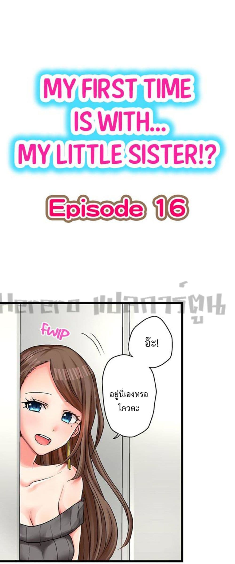 My First Time Is with… My Little Sister!? 16 ภาพที่ 1