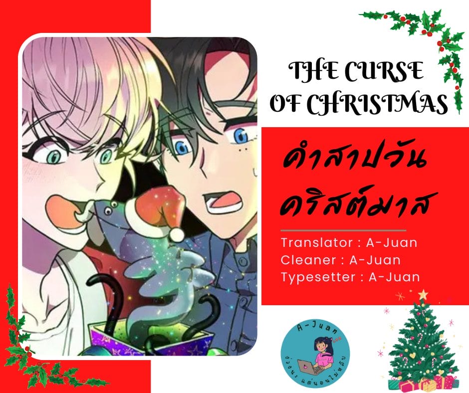 [Kinoko] The Curse of Christmas 1 ภาพที่ 1