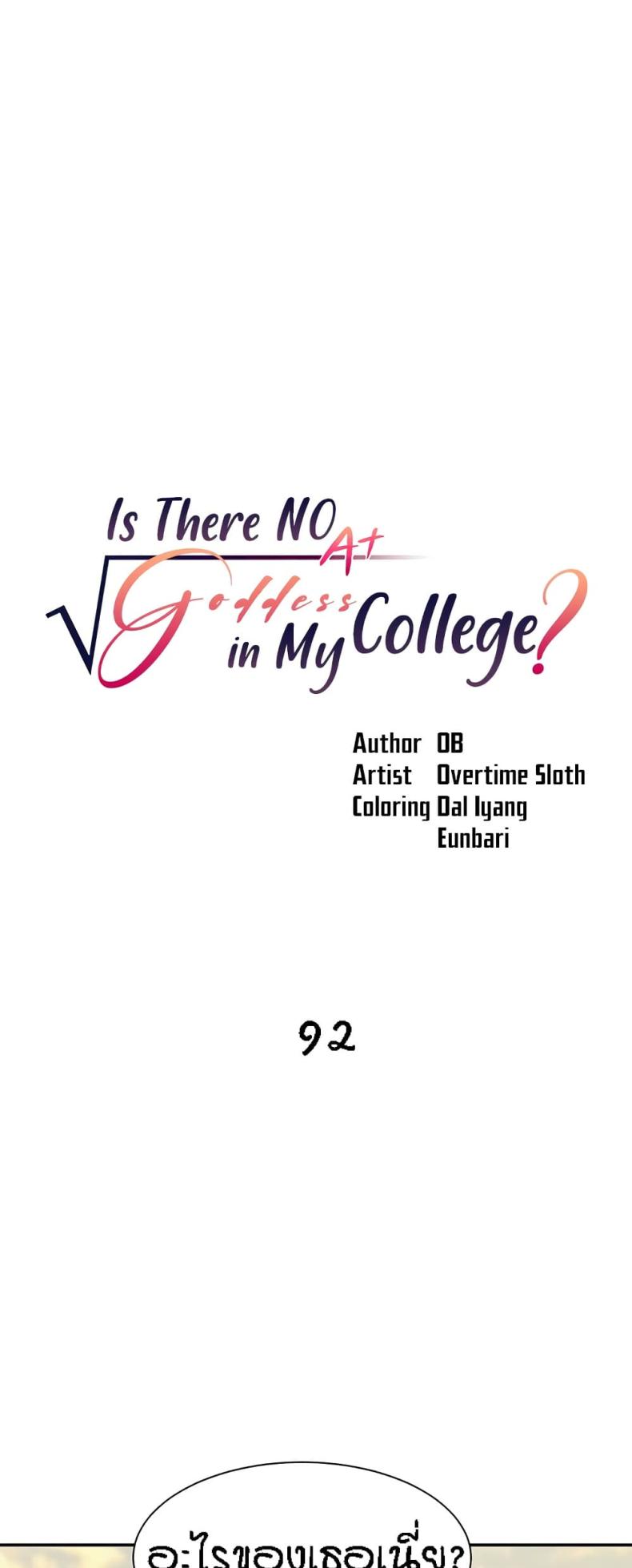 Is There No Goddess in My College 92 ภาพที่ 1