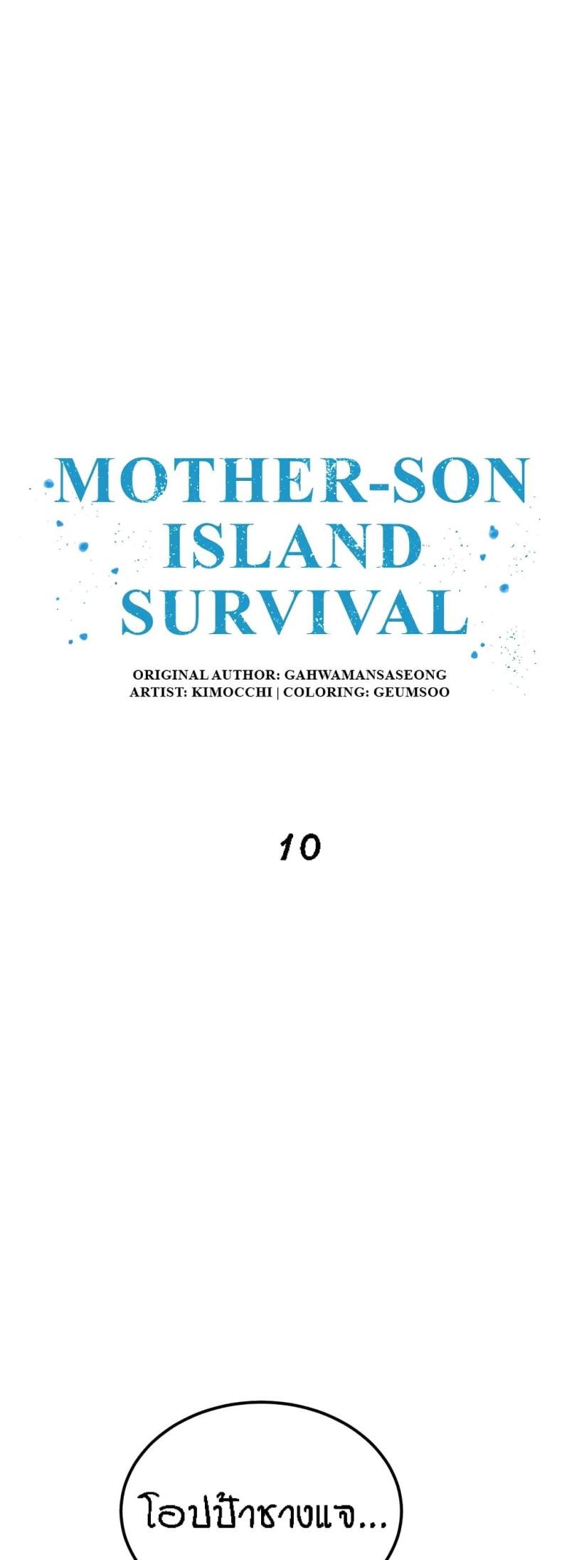 Mother-Son Island Survival 10 ภาพที่ 1