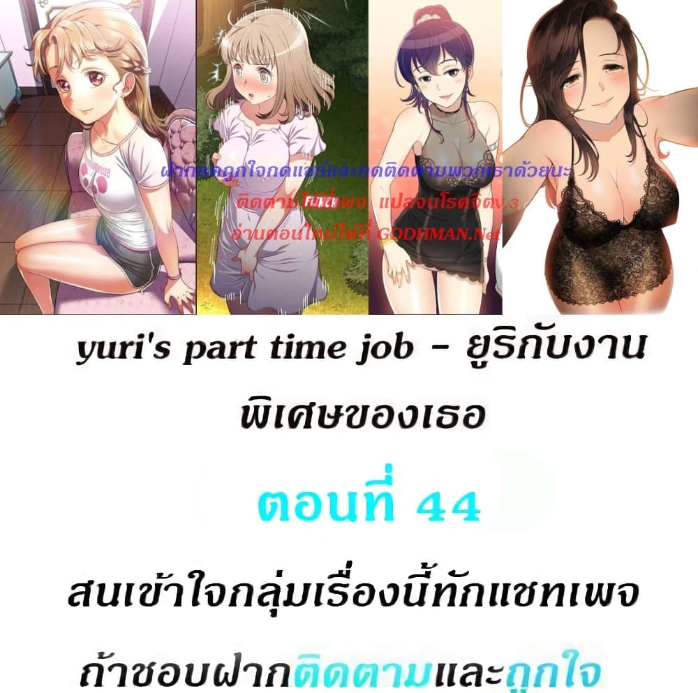 Yuri’s Part Time Job 44 ภาพที่ 1