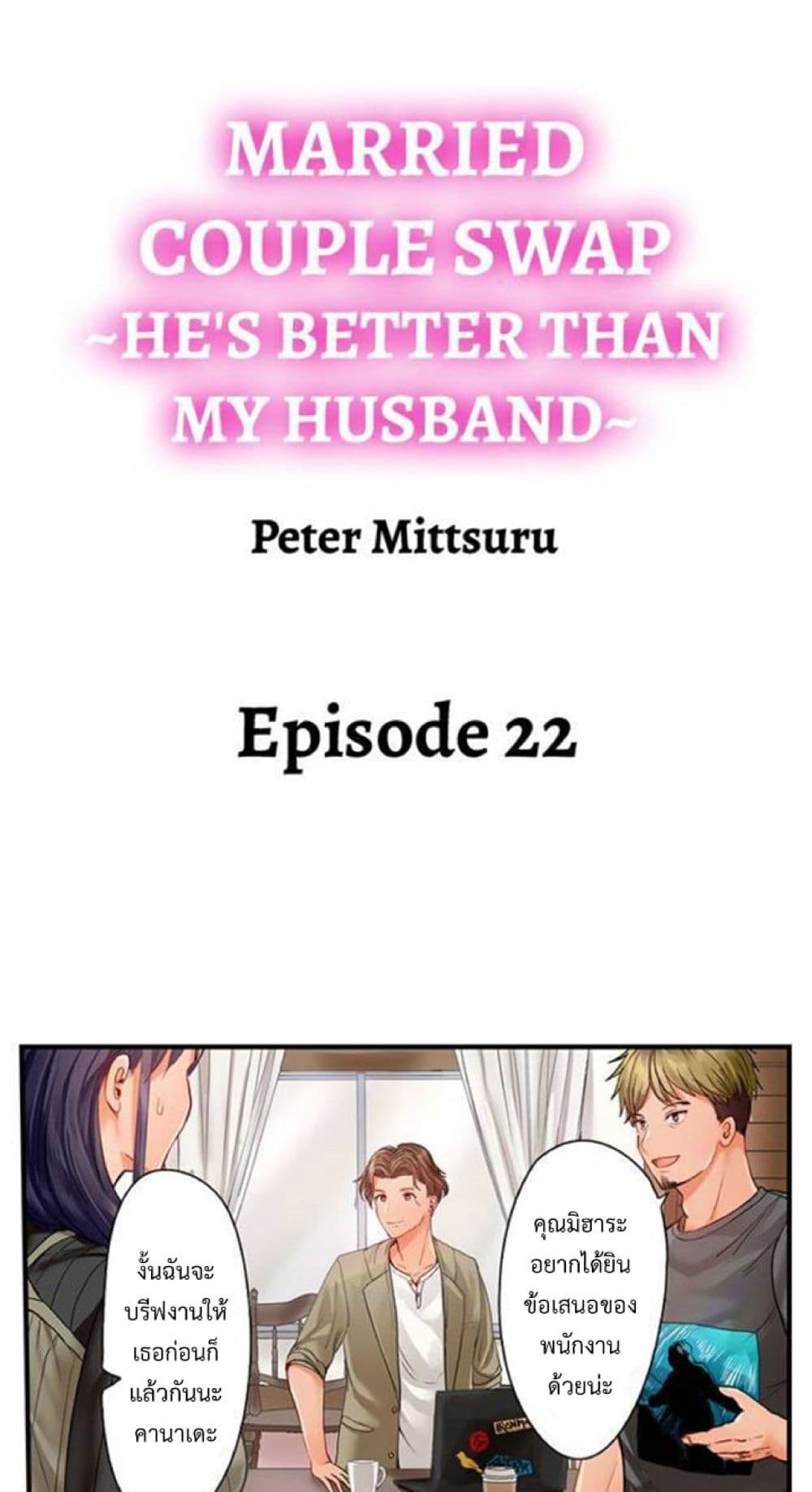 Married Couple Swap ~He’s Better Than My Husband~ 22 ภาพที่ 2