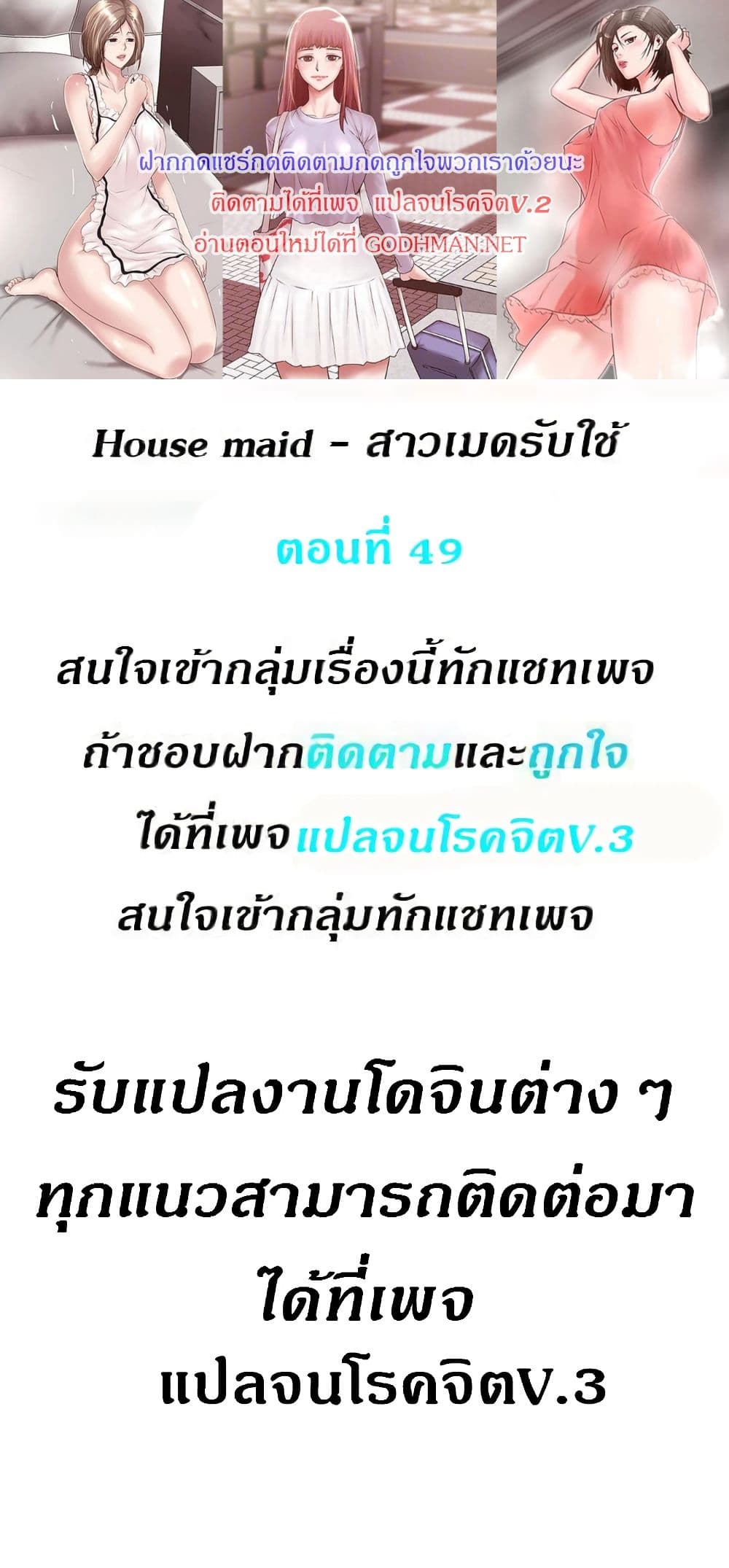 House Maid 49 ภาพที่ 1
