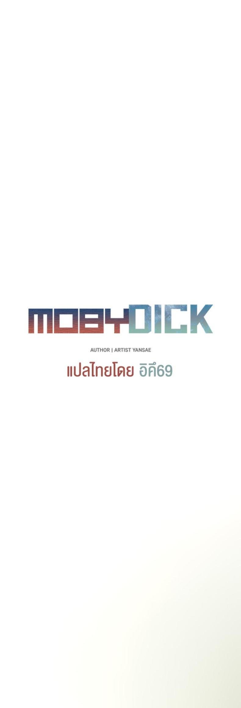 Moby Dick 10 ภาพที่ 6