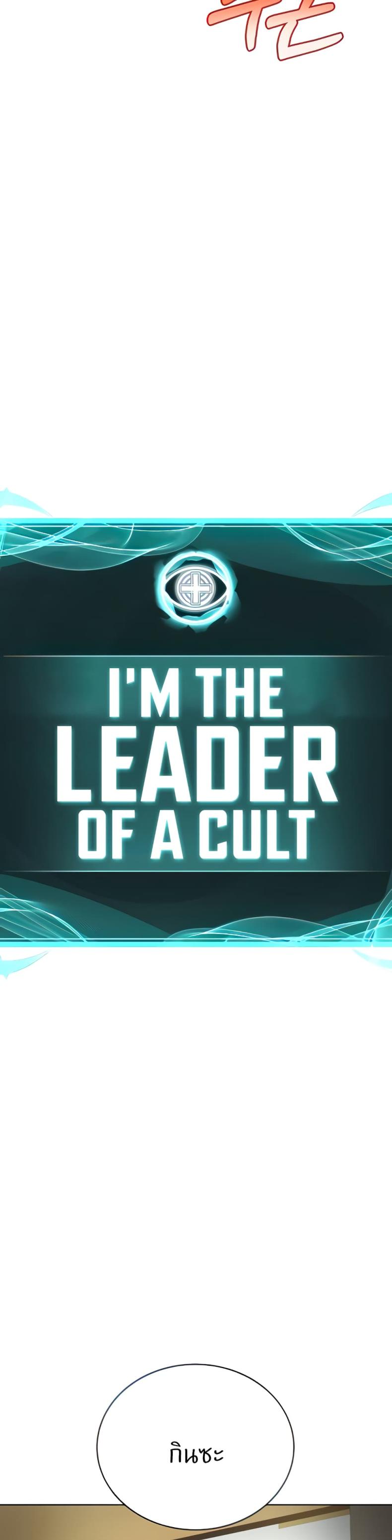 I’m The Leader Of A Cult 18 ภาพที่ 7