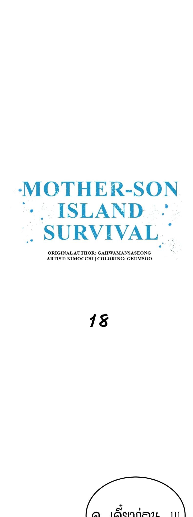 Mother-Son Island Survival 18 ภาพที่ 2