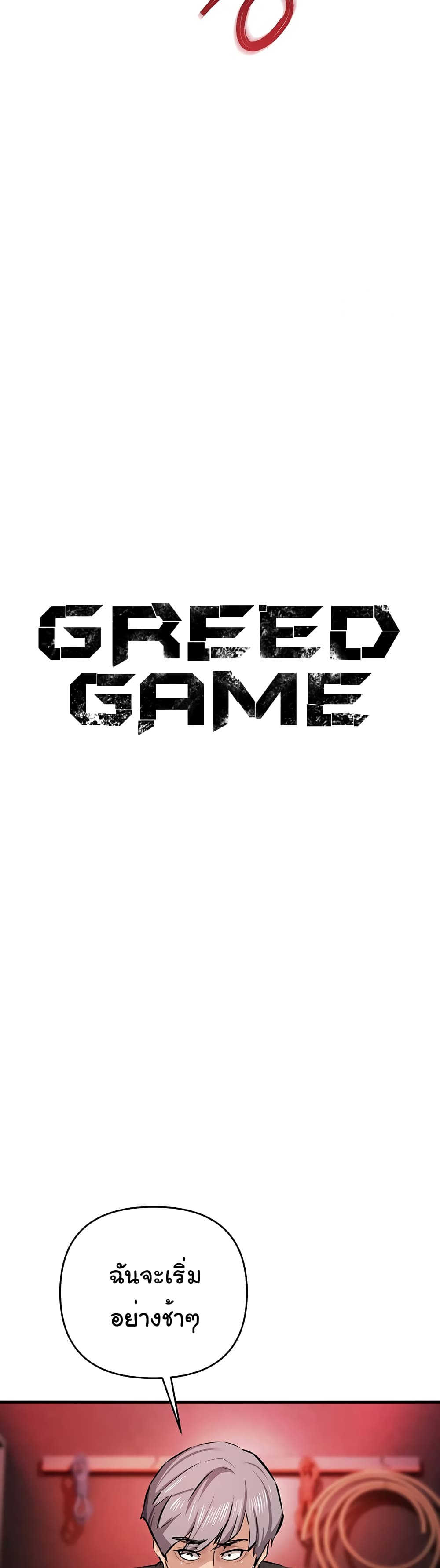 Greed Game 23 ภาพที่ 2