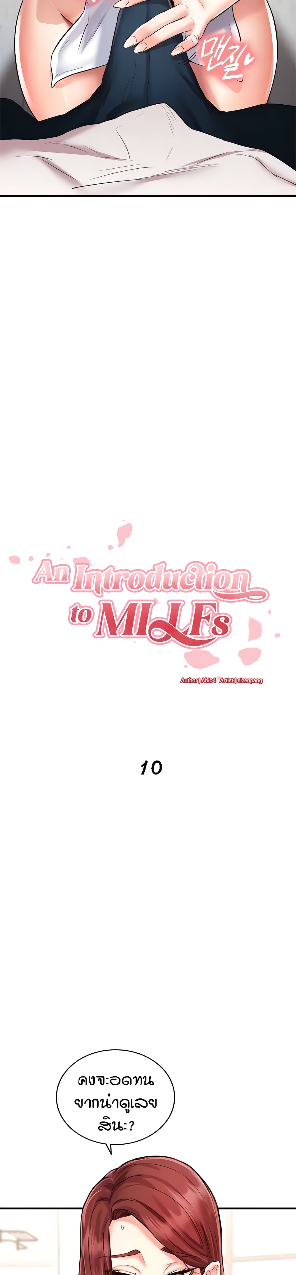 An Introduction to MILFs 10 ภาพที่ 2