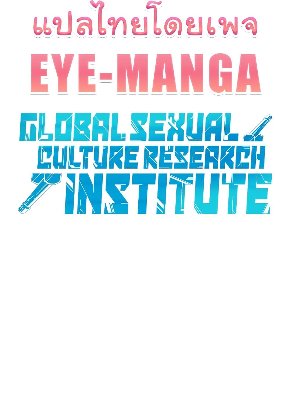 Global Sexual Culture Research Institute 9 ภาพที่ 11