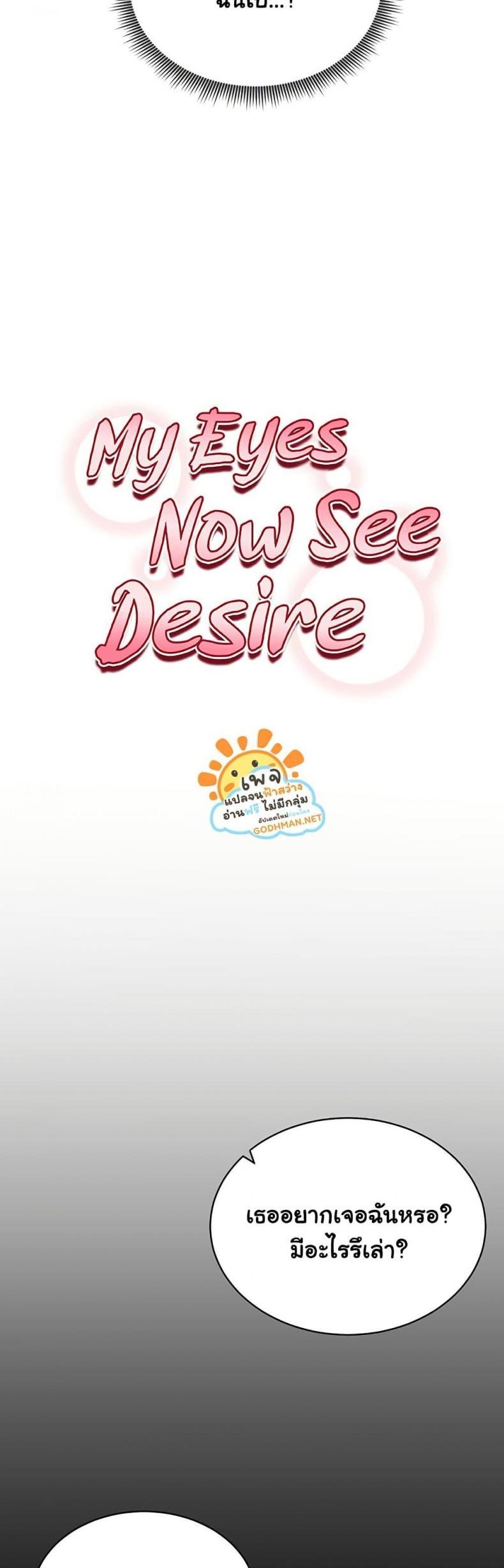 My Eyes Now See Desire 9 ภาพที่ 10