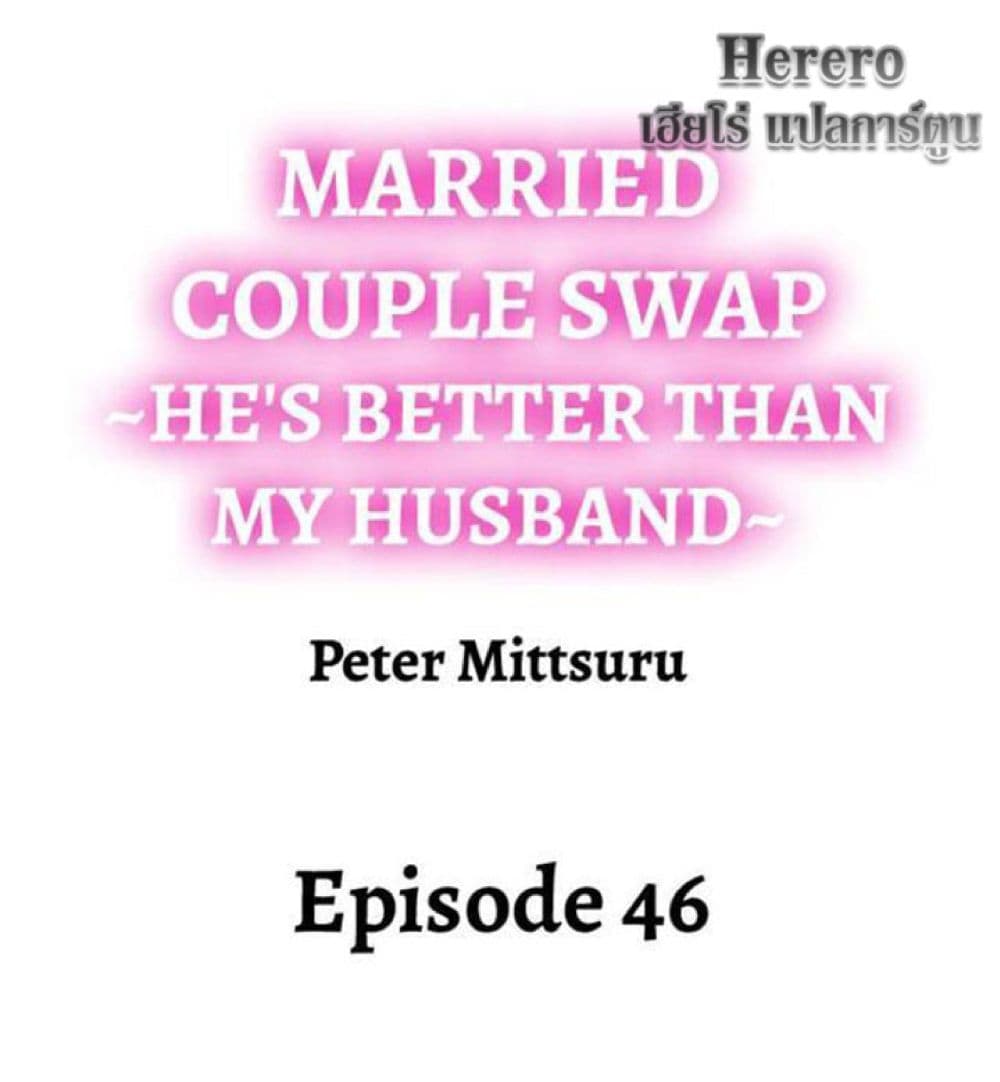 Married Couple Swap ~He’s Better Than My Husband~ 46 ภาพที่ 2